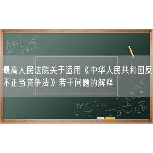 最高人民法院关于适用《中华人民共和国反不正当竞争法》若干问题的解释