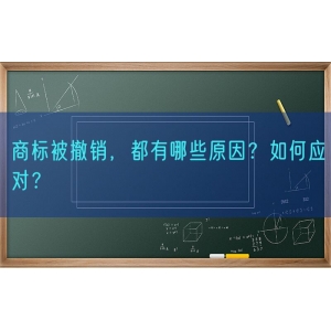 商标被撤销，都有哪些原因？如何应对？