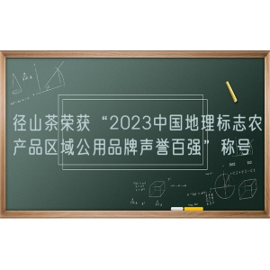 径山茶荣获“2023中国地理标志农产品区域公用品牌声誉百强”称号